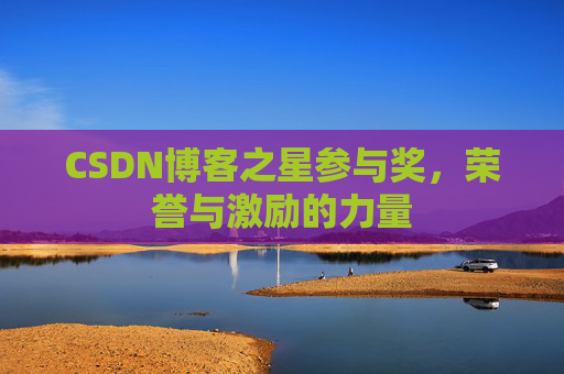 CSDN博客之星参与奖,荣誉与激励的力量